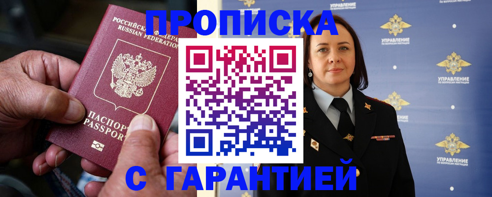 купить прописку в Ивантеевке